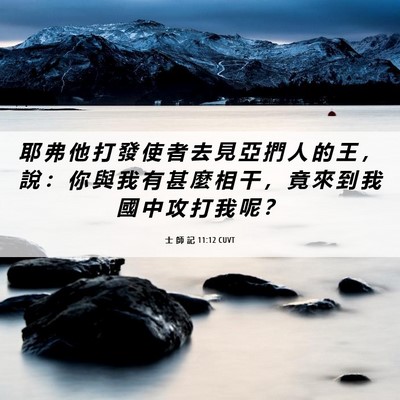 Picture 06 - 士 師 記 11:12 CUVT - 耶 弗 他 打 發 使 者 去 見 亞 捫 人 - Bible Verse Picture