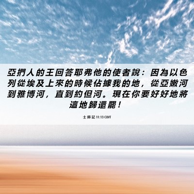 Picture 06 - 士 師 記 11:13 CUVT - 亞 捫 人 的 王 回 答 耶 弗 他 的 使 - Bible Verse Picture