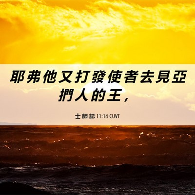 Picture 06 - 士 師 記 11:14 CUVT - 耶 弗 他 又 打 發 使 者 去 見 亞 捫 - Bible Verse Picture