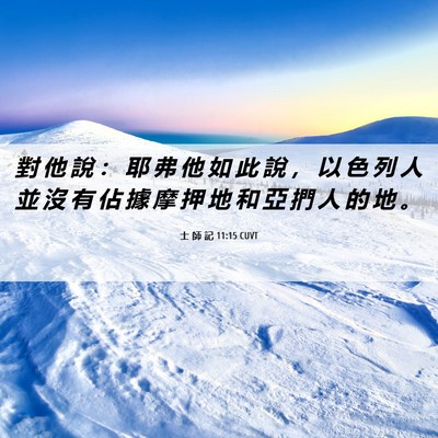 Picture 06 - 士 師 記 11:15 CUVT - 對 他 說 ： 耶 弗 他 如 此 說 ， 以 - Bible Verse Picture