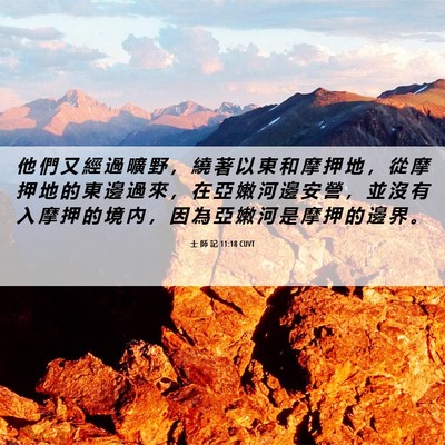Picture 06 - 士 師 記 11:18 CUVT - 他 們 又 經 過 曠 野 ， 繞 著 以 東 - Bible Verse Picture