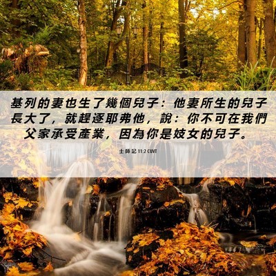 Picture 06 - 士 師 記 11:2 CUVT - 基 列 的 妻 也 生 了 幾 個 兒 子 ： - Bible Verse Picture