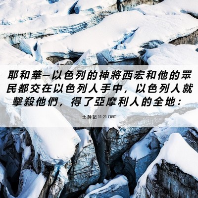 Picture 06 - 士 師 記 11:21 CUVT - 耶 和 華 ─ 以 色 列 的 神 將 西 宏 - Bible Verse Picture