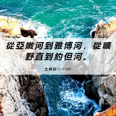 Picture 06 - 士 師 記 11:22 CUVT - 從 亞 嫩 河 到 雅 博 河 ， 從 曠 野 - Bible Verse Picture