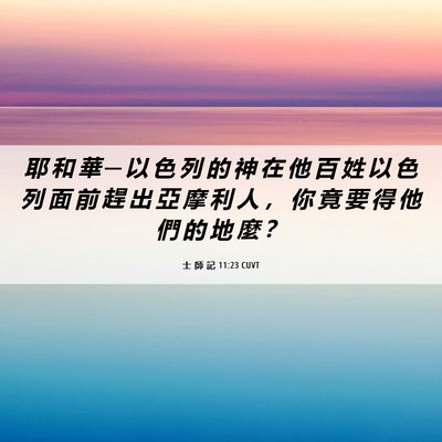 Picture 06 - 士 師 記 11:23 CUVT - 耶 和 華 ─ 以 色 列 的 神 在 他 百 - Bible Verse Picture