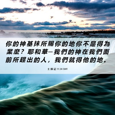 Picture 06 - 士 師 記 11:24 CUVT - 你 的 神 基 抹 所 賜 你 的 地 你 不 - Bible Verse Picture
