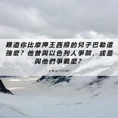 Picture 06 - 士 師 記 11:25 CUVT - 難 道 你 比 摩 押 王 西 撥 的 兒 子 - Bible Verse Picture