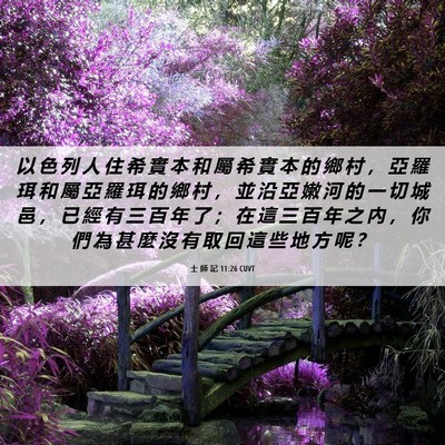 Picture 06 - 士 師 記 11:26 CUVT - 以 色 列 人 住 希 實 本 和 屬 希 實 - Bible Verse Picture
