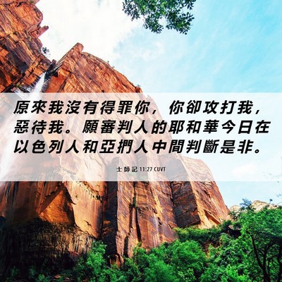 Picture 06 - 士 師 記 11:27 CUVT - 原 來 我 沒 有 得 罪 你 ， 你 卻 攻 - Bible Verse Picture