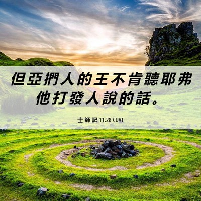 Picture 06 - 士 師 記 11:28 CUVT - 但 亞 捫 人 的 王 不 肯 聽 耶 弗 他 - Bible Verse Picture