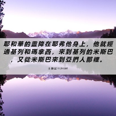 Picture 06 - 士 師 記 11:29 CUVT - 耶 和 華 的 靈 降 在 耶 弗 他 身 上 - Bible Verse Picture