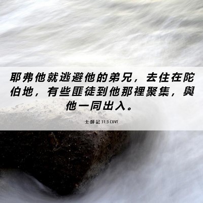 Picture 06 - 士 師 記 11:3 CUVT - 耶 弗 他 就 逃 避 他 的 弟 兄 ， 去 - Bible Verse Picture