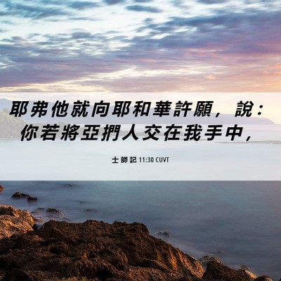 Picture 06 - 士 師 記 11:30 CUVT - 耶 弗 他 就 向 耶 和 華 許 願 ， 說 - Bible Verse Picture