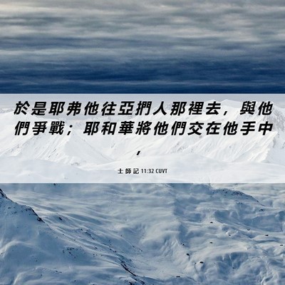 Picture 06 - 士 師 記 11:32 CUVT - 於 是 耶 弗 他 往 亞 捫 人 那 裡 去 - Bible Verse Picture
