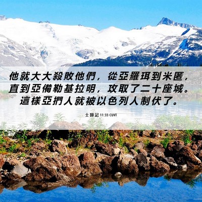 Picture 06 - 士 師 記 11:33 CUVT - 他 就 大 大 殺 敗 他 們 ， 從 亞 羅 - Bible Verse Picture