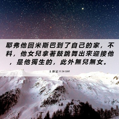 Picture 06 - 士 師 記 11:34 CUVT - 耶 弗 他 回 米 斯 巴 到 了 自 己 的 - Bible Verse Picture