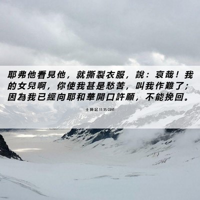 Picture 06 - 士 師 記 11:35 CUVT - 耶 弗 他 看 見 他 ， 就 撕 裂 衣 服 - Bible Verse Picture