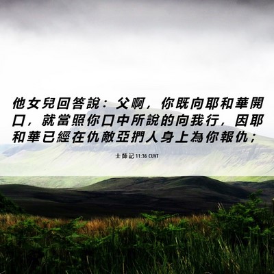 Picture 06 - 士 師 記 11:36 CUVT - 他 女 兒 回 答 說 ： 父 啊 ， 你 既 - Bible Verse Picture