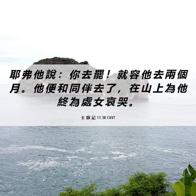 Picture 06 - 士 師 記 11:38 CUVT - 耶 弗 他 說 ： 你 去 罷 ！ 就 容 他 - Bible Verse Picture