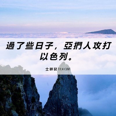 Picture 06 - 士 師 記 11:4 CUVT - 過 了 些 日 子 ， 亞 捫 人 攻 打 以 - Bible Verse Picture