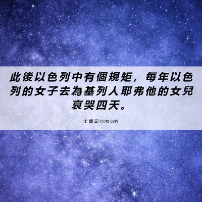 Picture 06 - 士 師 記 11:40 CUVT - 此 後 以 色 列 中 有 個 規 矩 ， 每 - Bible Verse Picture