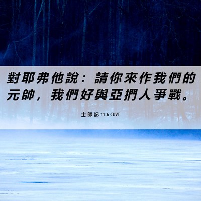 Picture 06 - 士 師 記 11:6 CUVT - 對 耶 弗 他 說 ： 請 你 來 作 我 們 - Bible Verse Picture