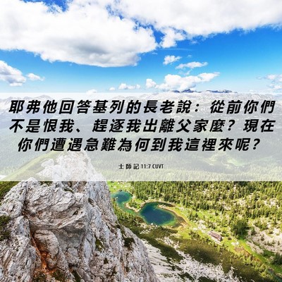 Picture 06 - 士 師 記 11:7 CUVT - 耶 弗 他 回 答 基 列 的 長 老 說 ： - Bible Verse Picture
