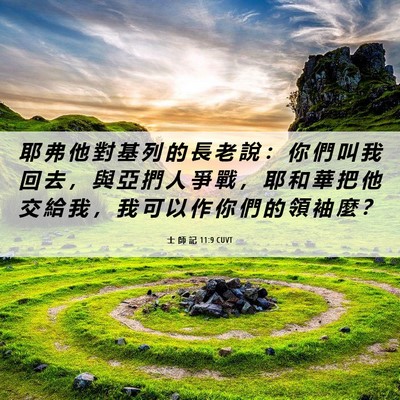 Picture 06 - 士 師 記 11:9 CUVT - 耶 弗 他 對 基 列 的 長 老 說 ： 你 - Bible Verse Picture