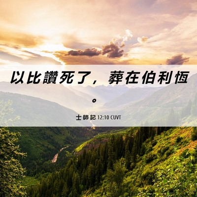 Picture 06 - 士 師 記 12:10 CUVT - 以 比 讚 死 了 ， 葬 在 伯 利 恆 - Bible Verse Picture
