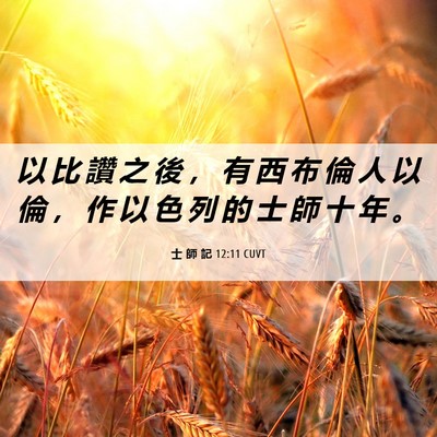 Picture 06 - 士 師 記 12:11 CUVT - 以 比 讚 之 後 ， 有 西 布 倫 人 以 - Bible Verse Picture