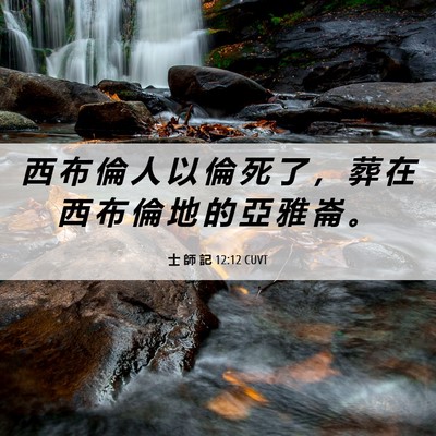 Picture 06 - 士 師 記 12:12 CUVT - 西 布 倫 人 以 倫 死 了 ， 葬 在 西 - Bible Verse Picture