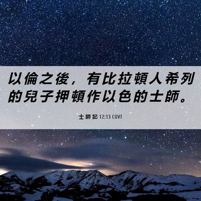 Picture 06 - 士 師 記 12:13 CUVT - 以 倫 之 後 ， 有 比 拉 頓 人 希 列 - Bible Verse Picture