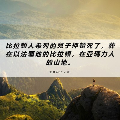 Picture 06 - 士 師 記 12:15 CUVT - 比 拉 頓 人 希 列 的 兒 子 押 頓 死 - Bible Verse Picture