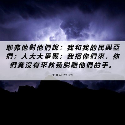 Picture 06 - 士 師 記 12:2 CUVT - 耶 弗 他 對 他 們 說 ： 我 和 我 的 - Bible Verse Picture