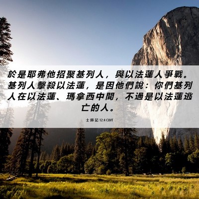 Picture 06 - 士 師 記 12:4 CUVT - 於 是 耶 弗 他 招 聚 基 列 人 ， 與 - Bible Verse Picture