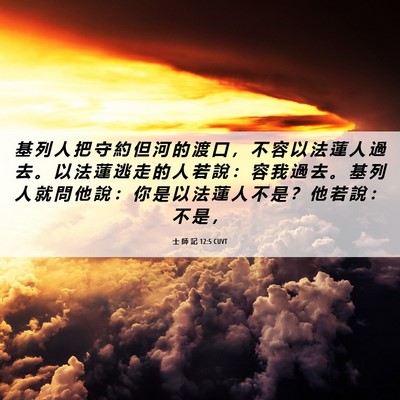 Picture 06 - 士 師 記 12:5 CUVT - 基 列 人 把 守 約 但 河 的 渡 口 ， - Bible Verse Picture