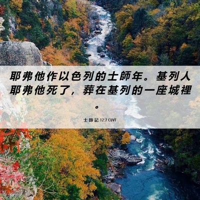 Picture 06 - 士 師 記 12:7 CUVT - 耶 弗 他 作 以 色 列 的 士 師 年 。 - Bible Verse Picture