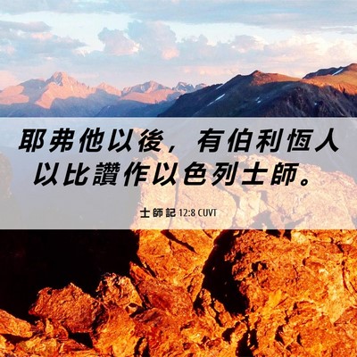 Picture 06 - 士 師 記 12:8 CUVT - 耶 弗 他 以 後 ， 有 伯 利 恆 人 以 - Bible Verse Picture