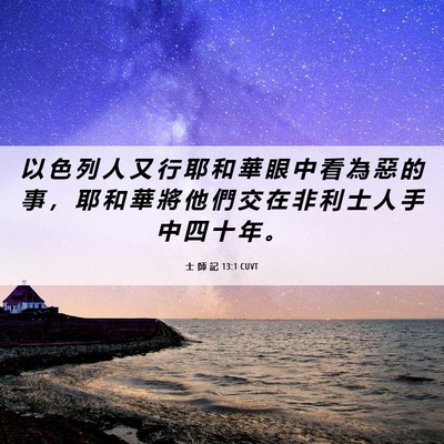 Picture 06 - 士 師 記 13:1 CUVT - 以 色 列 人 又 行 耶 和 華 眼 中 看 - Bible Verse Picture
