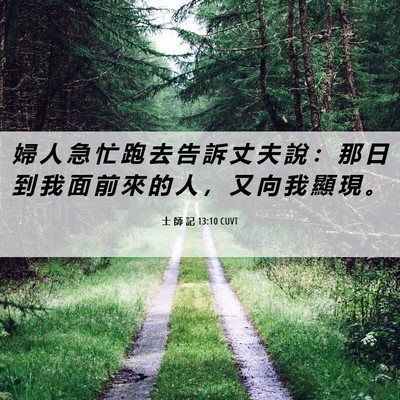 Picture 06 - 士 師 記 13:10 CUVT - 婦 人 急 忙 跑 去 告 訴 丈 夫 說 ： - Bible Verse Picture