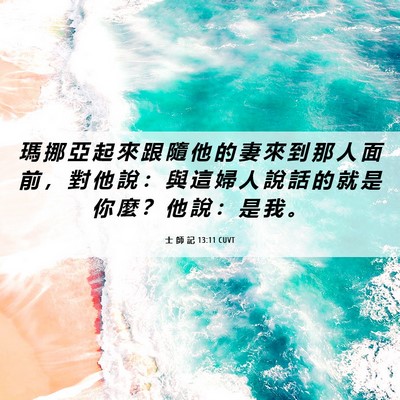 Picture 06 - 士 師 記 13:11 CUVT - 瑪 挪 亞 起 來 跟 隨 他 的 妻 來 到 - Bible Verse Picture
