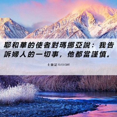 Picture 06 - 士 師 記 13:13 CUVT - 耶 和 華 的 使 者 對 瑪 挪 亞 說 ： - Bible Verse Picture