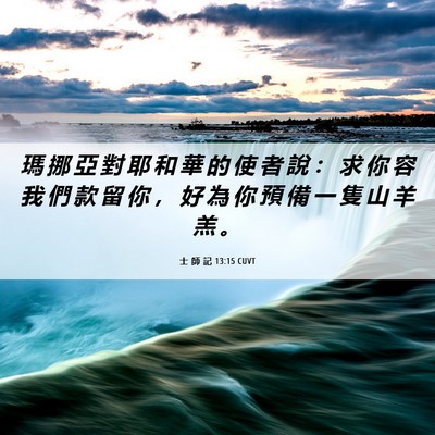 Picture 06 - 士 師 記 13:15 CUVT - 瑪 挪 亞 對 耶 和 華 的 使 者 說 ： - Bible Verse Picture