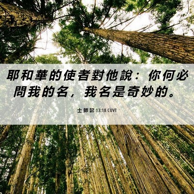 Picture 06 - 士 師 記 13:18 CUVT - 耶 和 華 的 使 者 對 他 說 ： 你 何 - Bible Verse Picture
