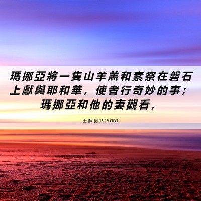 Picture 06 - 士 師 記 13:19 CUVT - 瑪 挪 亞 將 一 隻 山 羊 羔 和 素 祭 - Bible Verse Picture