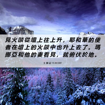 Picture 06 - 士 師 記 13:20 CUVT - 見 火 燄 從 壇 上 往 上 升 ， 耶 和 - Bible Verse Picture