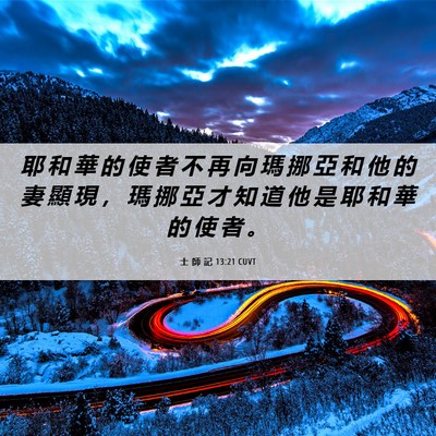 Picture 06 - 士 師 記 13:21 CUVT - 耶 和 華 的 使 者 不 再 向 瑪 挪 亞 - Bible Verse Picture