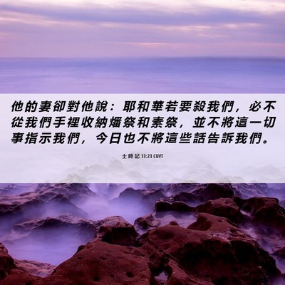 Picture 06 - 士 師 記 13:23 CUVT - 他 的 妻 卻 對 他 說 ： 耶 和 華 若 - Bible Verse Picture