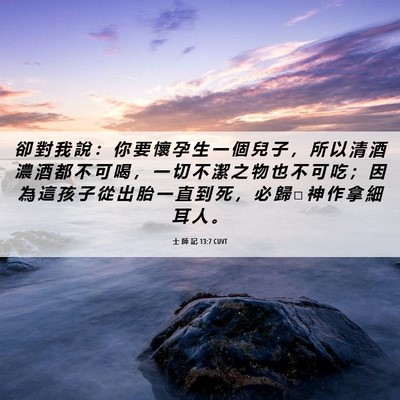 Picture 06 - 士 師 記 13:7 CUVT - 卻 對 我 說 ： 你 要 懷 孕 生 一 個 - Bible Verse Picture