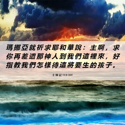 Picture 06 - 士 師 記 13:8 CUVT - 瑪 挪 亞 就 祈 求 耶 和 華 說 ： 主 - Bible Verse Picture